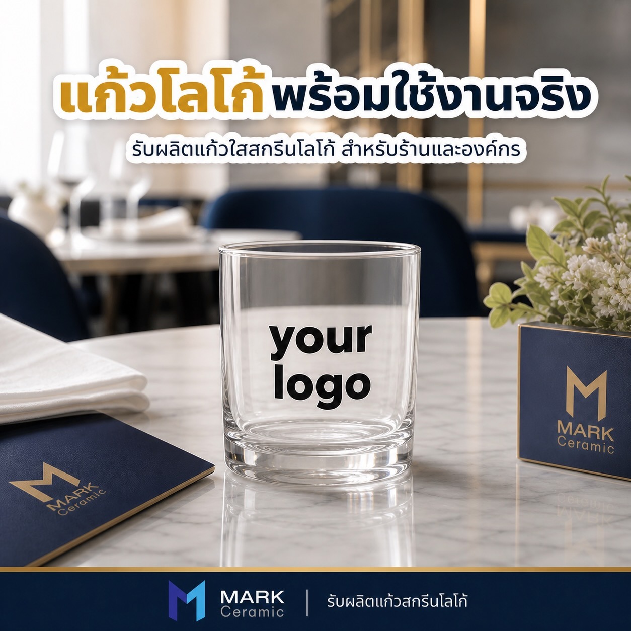 แก้วใสสกรีนโลโก้ Mark Ceramic สำหรับงานผลิตจำนวนมาก