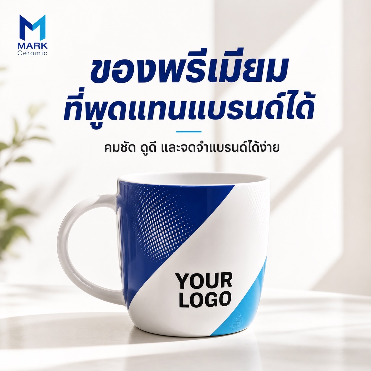แก้วเซรามิค New Bone China เกรด A สกรีนโลโก้องค์กร